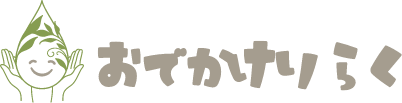 おでかけりらく