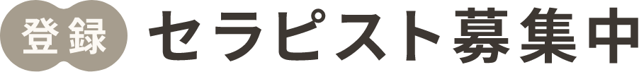 登録セラピスト募集中